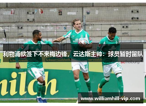 利物浦欲签下不来梅边锋，云达斯主帅：球员暂时留队