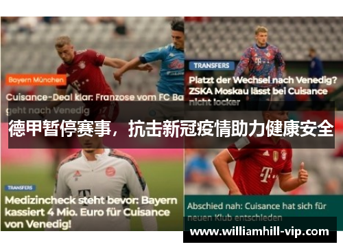 德甲暂停赛事，抗击新冠疫情助力健康安全