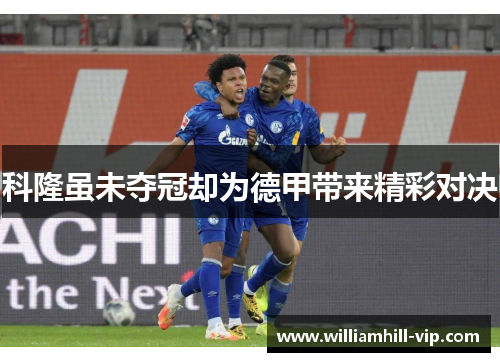 科隆虽未夺冠却为德甲带来精彩对决
