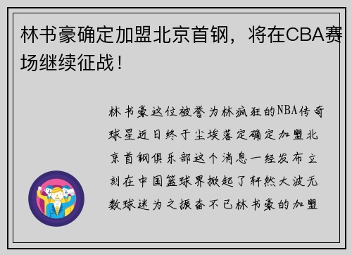 林书豪确定加盟北京首钢，将在CBA赛场继续征战！