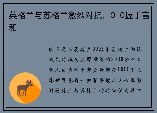 英格兰与苏格兰激烈对抗，0-0握手言和