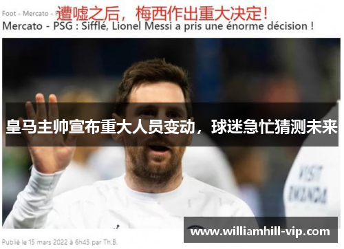 皇马主帅宣布重大人员变动，球迷急忙猜测未来