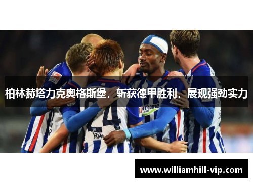 柏林赫塔力克奥格斯堡，斩获德甲胜利，展现强劲实力