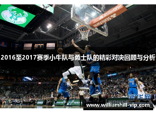 2016至2017赛季小牛队与勇士队的精彩对决回顾与分析