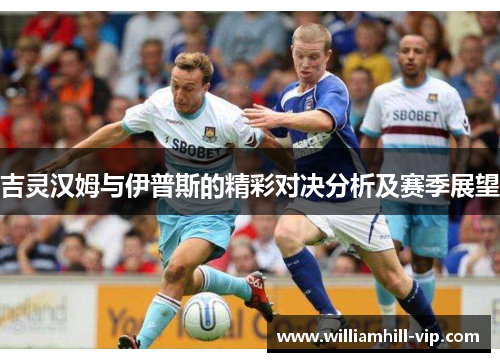 吉灵汉姆与伊普斯的精彩对决分析及赛季展望