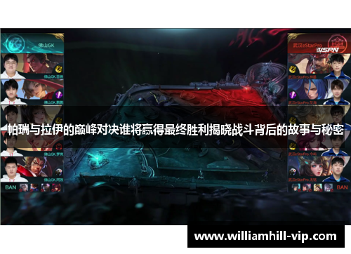 帕瑞与拉伊的巅峰对决谁将赢得最终胜利揭晓战斗背后的故事与秘密