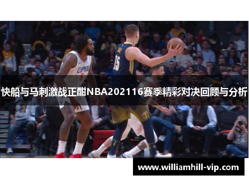 快船与马刺激战正酣NBA202116赛季精彩对决回顾与分析