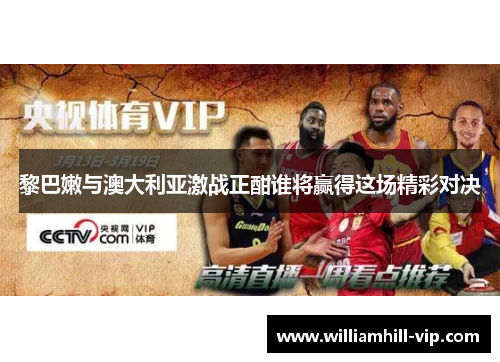 黎巴嫩与澳大利亚激战正酣谁将赢得这场精彩对决