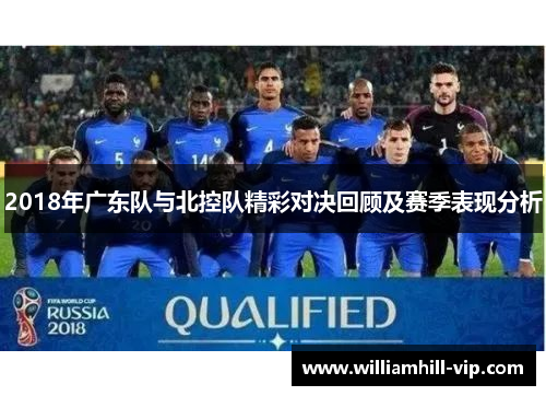 2018年广东队与北控队精彩对决回顾及赛季表现分析