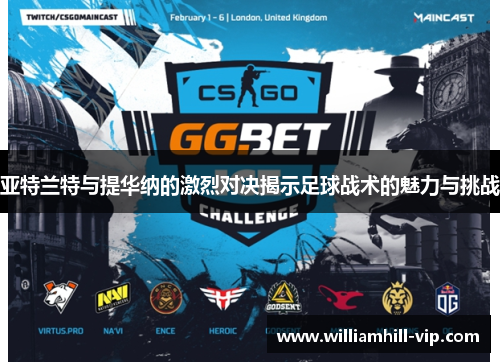 亚特兰特与提华纳的激烈对决揭示足球战术的魅力与挑战