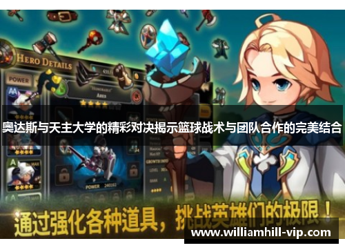 奥达斯与天主大学的精彩对决揭示篮球战术与团队合作的完美结合