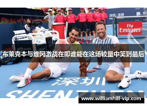 布莱克本与维冈激战在即谁能在这场较量中笑到最后