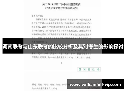 河南联考与山东联考的比较分析及其对考生的影响探讨