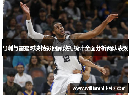 马刺与雷霆对决精彩回顾数据统计全面分析两队表现