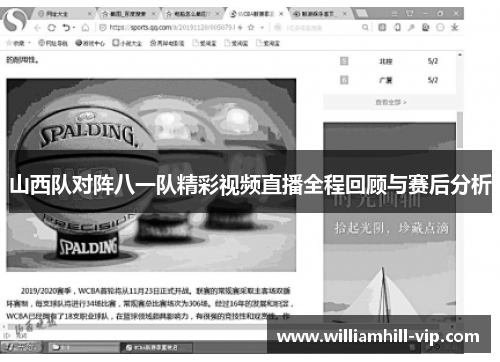 山西队对阵八一队精彩视频直播全程回顾与赛后分析