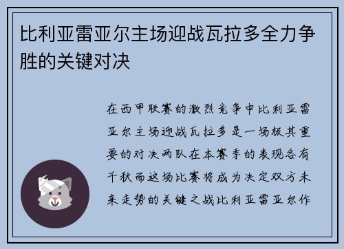 比利亚雷亚尔主场迎战瓦拉多全力争胜的关键对决
