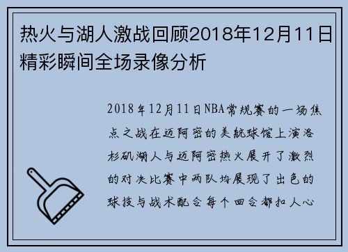 热火与湖人激战回顾2018年12月11日精彩瞬间全场录像分析