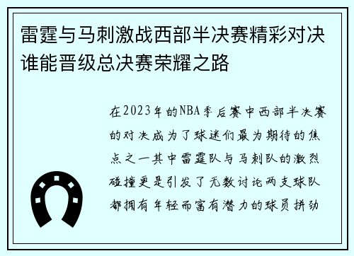 雷霆与马刺激战西部半决赛精彩对决谁能晋级总决赛荣耀之路